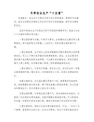 冬季安全生产“十注意”