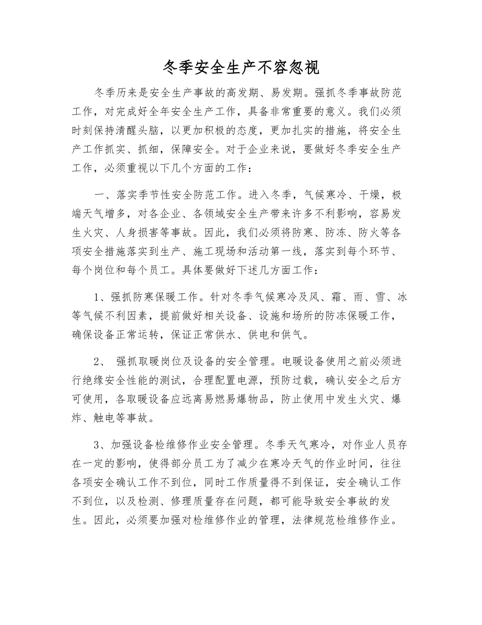 冬季安全生产不容忽视_第1页