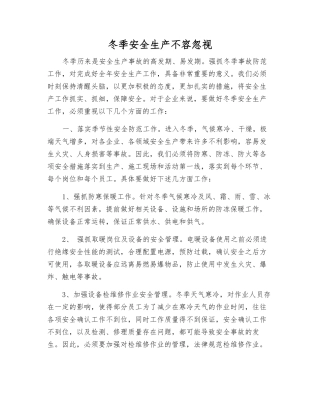 冬季安全生产不容忽视