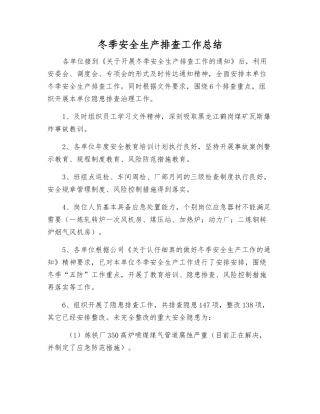 冬季安全生产排查工作总结