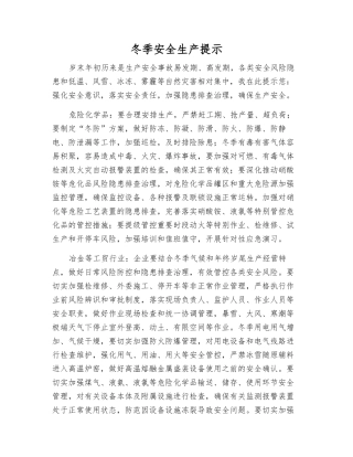 冬季安全生产提示