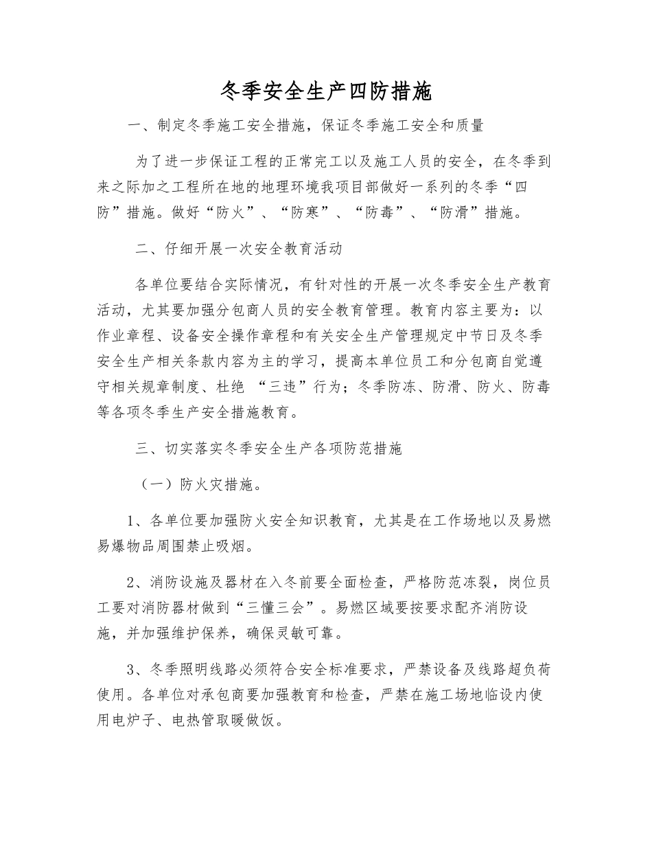 冬季安全生产四防措施_第1页