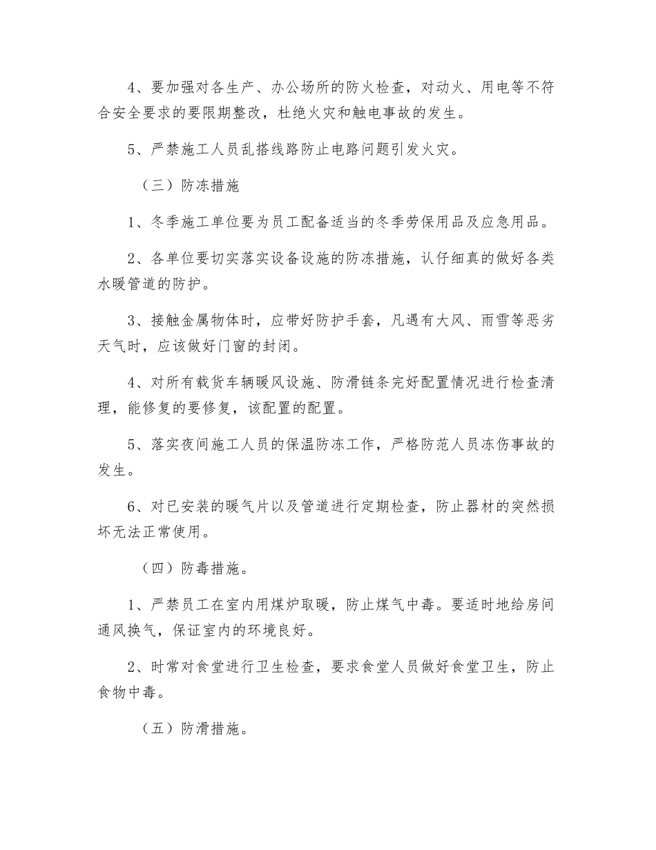 冬季安全生产四防措施_第2页