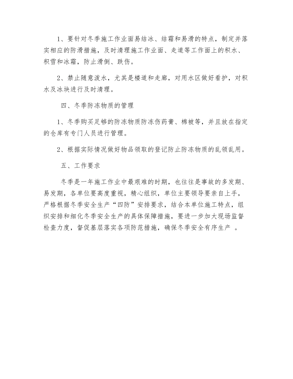 冬季安全生产四防措施_第3页