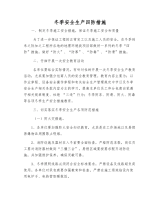 冬季安全生产四防措施