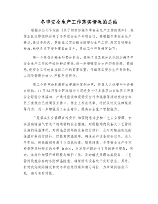 冬季安全生产工作落实情况的总结