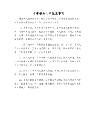 冬季安全生产注意事项