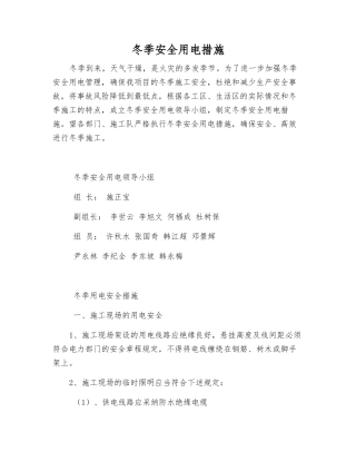 冬季安全用电措施
