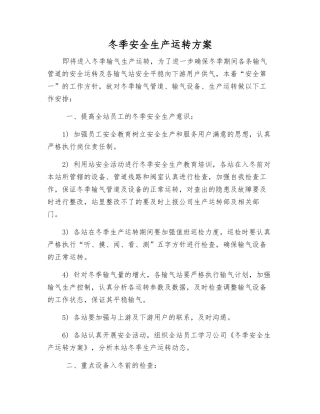 冬季安全生产运行方案