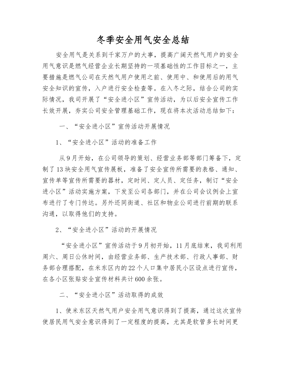 冬季安全用气安全总结_第1页