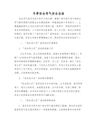 冬季安全用气安全总结