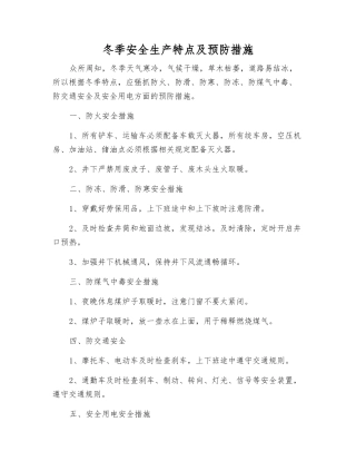 冬季安全生产特点及预防措施