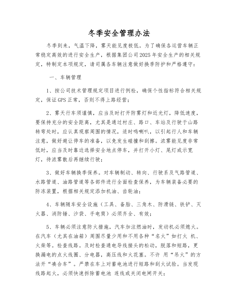 冬季安全管理办法_第1页