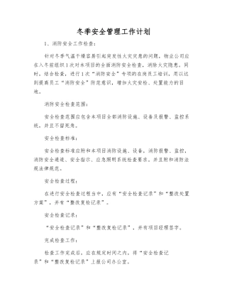 冬季安全管理工作计划