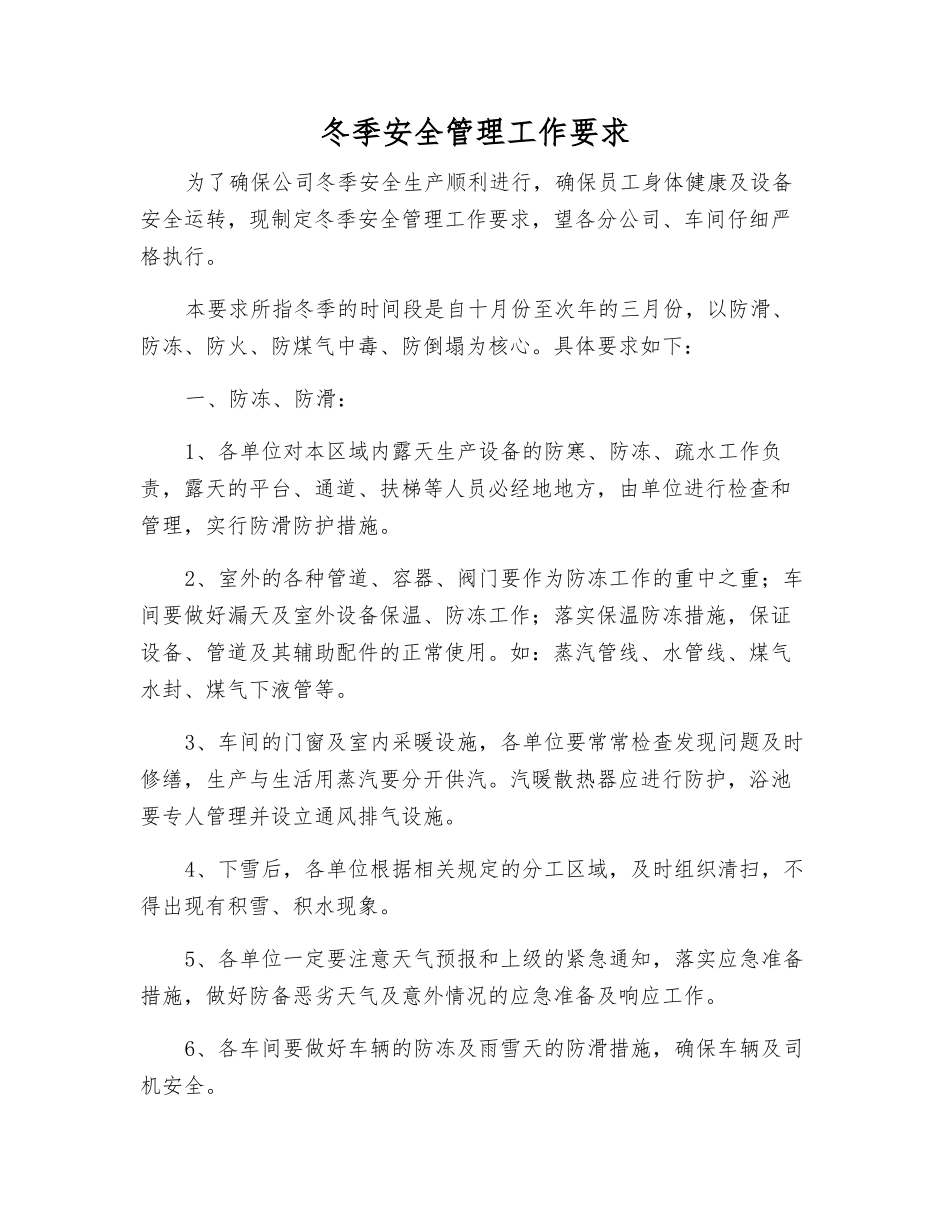 冬季安全管理工作要求_第1页