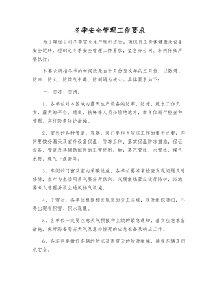 冬季安全管理工作要求