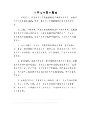 冬季安全行车教育