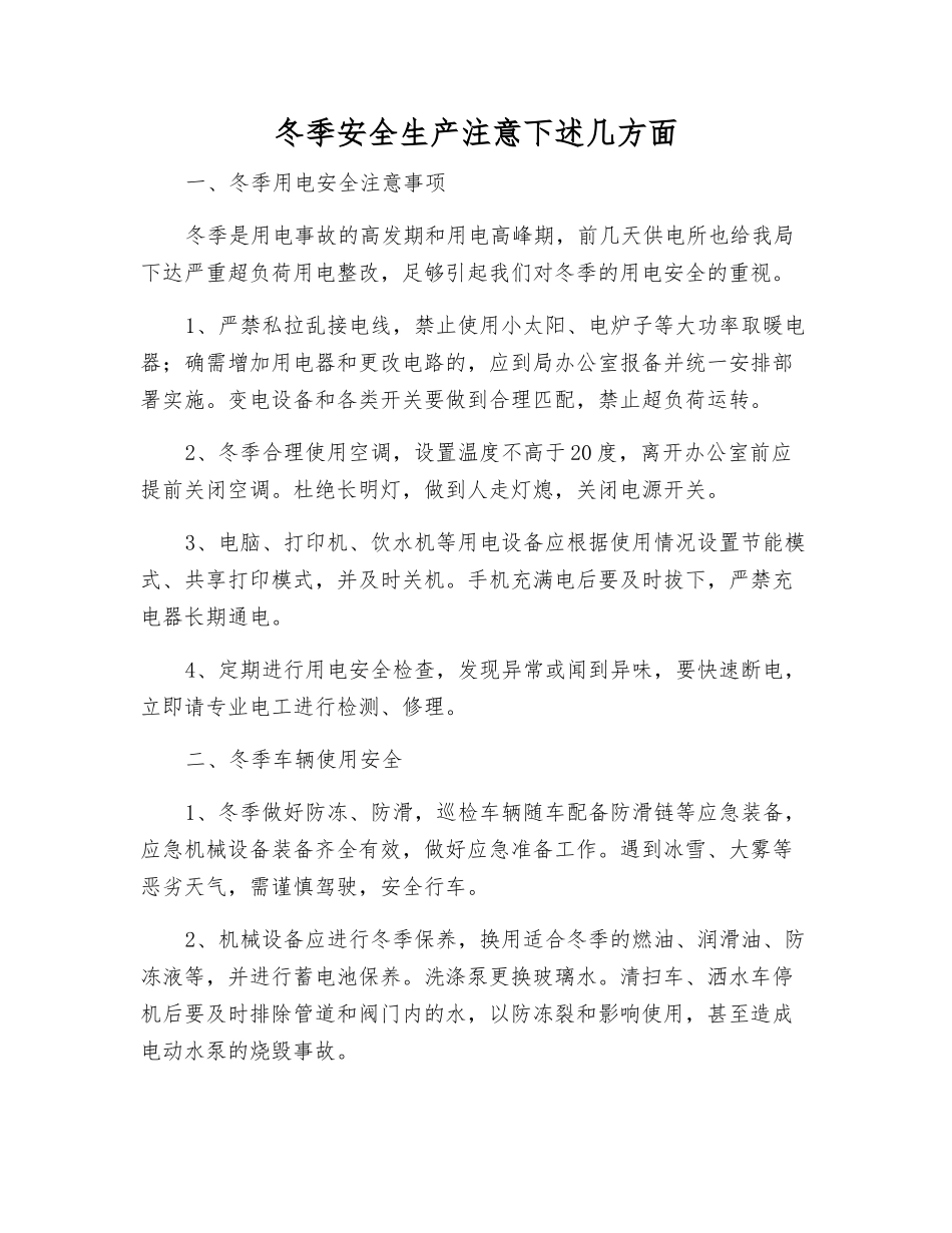 冬季安全生产注意以下几方面_第1页