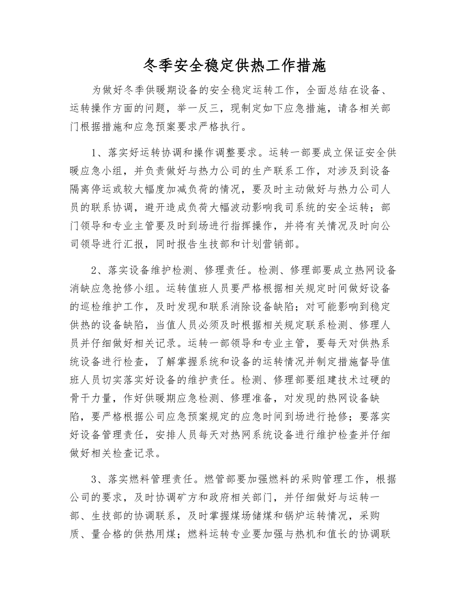 冬季安全稳定供热工作措施_第1页