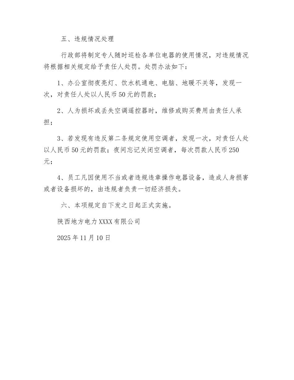 冬季安全用电管理规定_第2页