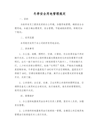 冬季安全用电管理规定