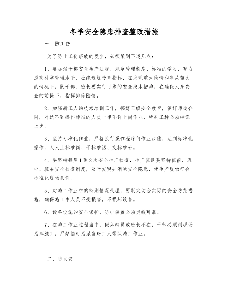 冬季安全隐患排查整改措施_第1页