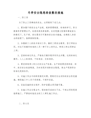 冬季安全隐患排查整改措施