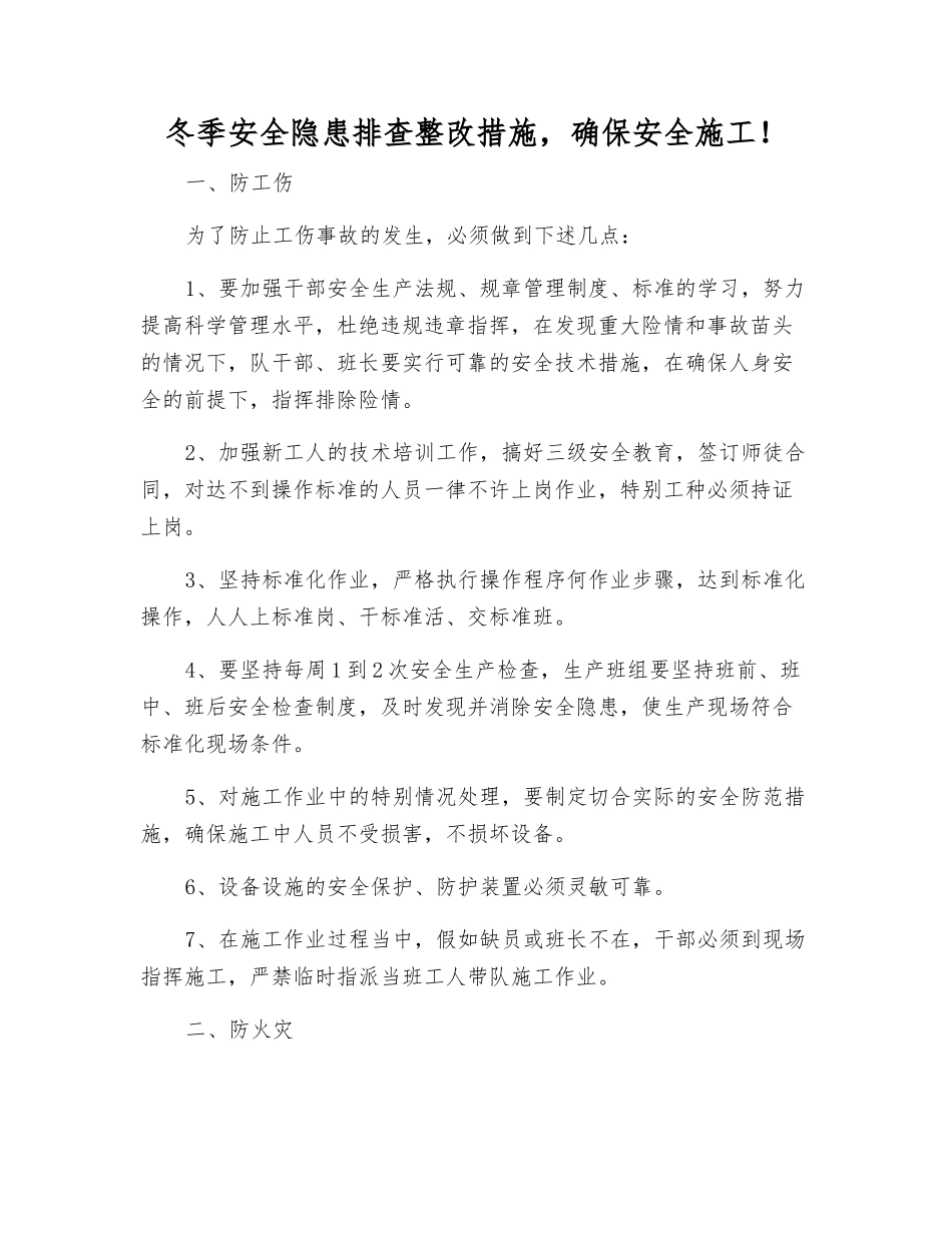 冬季安全隐患排查整改措施-确保安全施工!_第1页