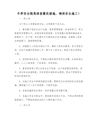 冬季安全隐患排查整改措施-确保安全施工!