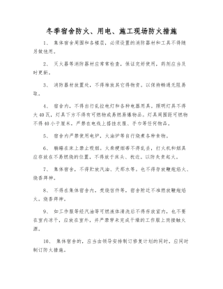 冬季宿舍防火、用电、施工现场防火措施