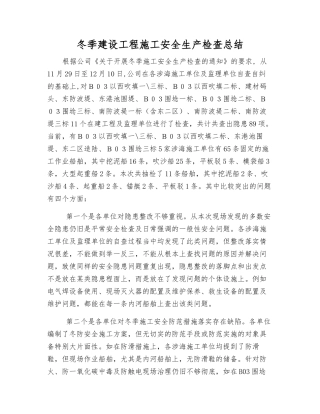 冬季建设工程施工安全生产检查总结