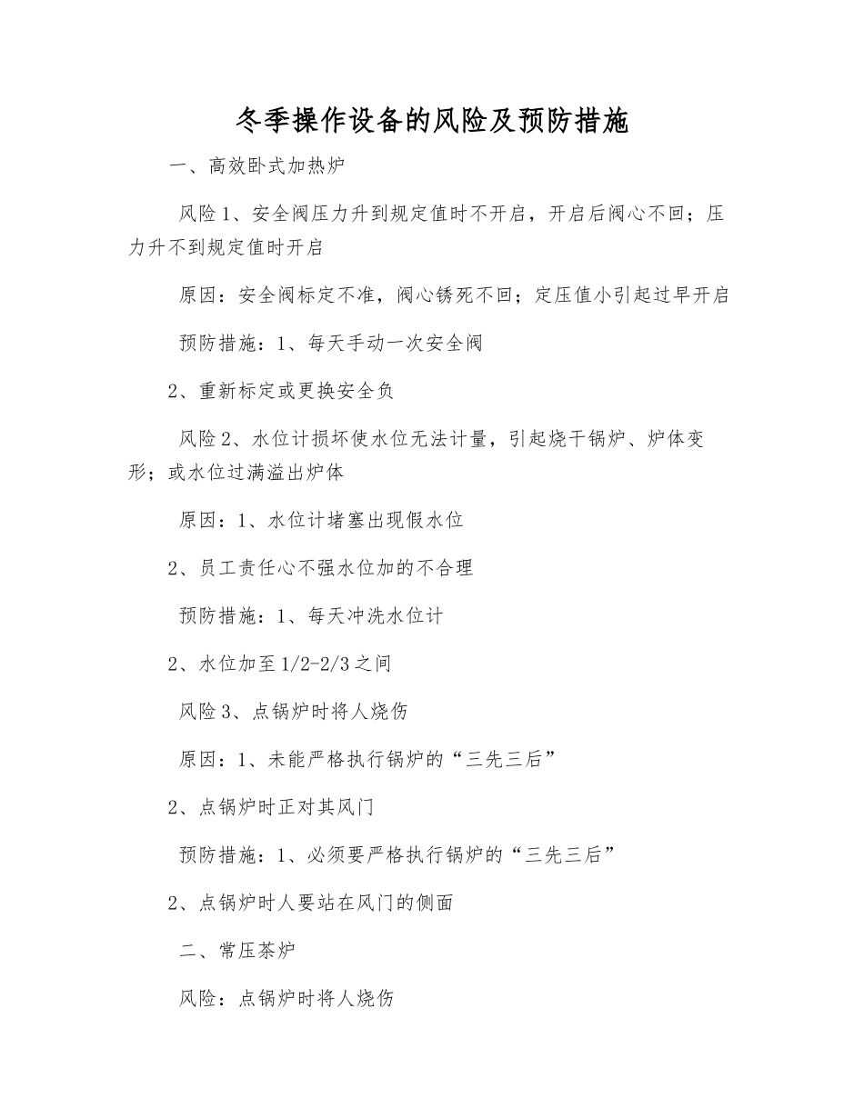 冬季操作设备的风险及预防措施_第1页