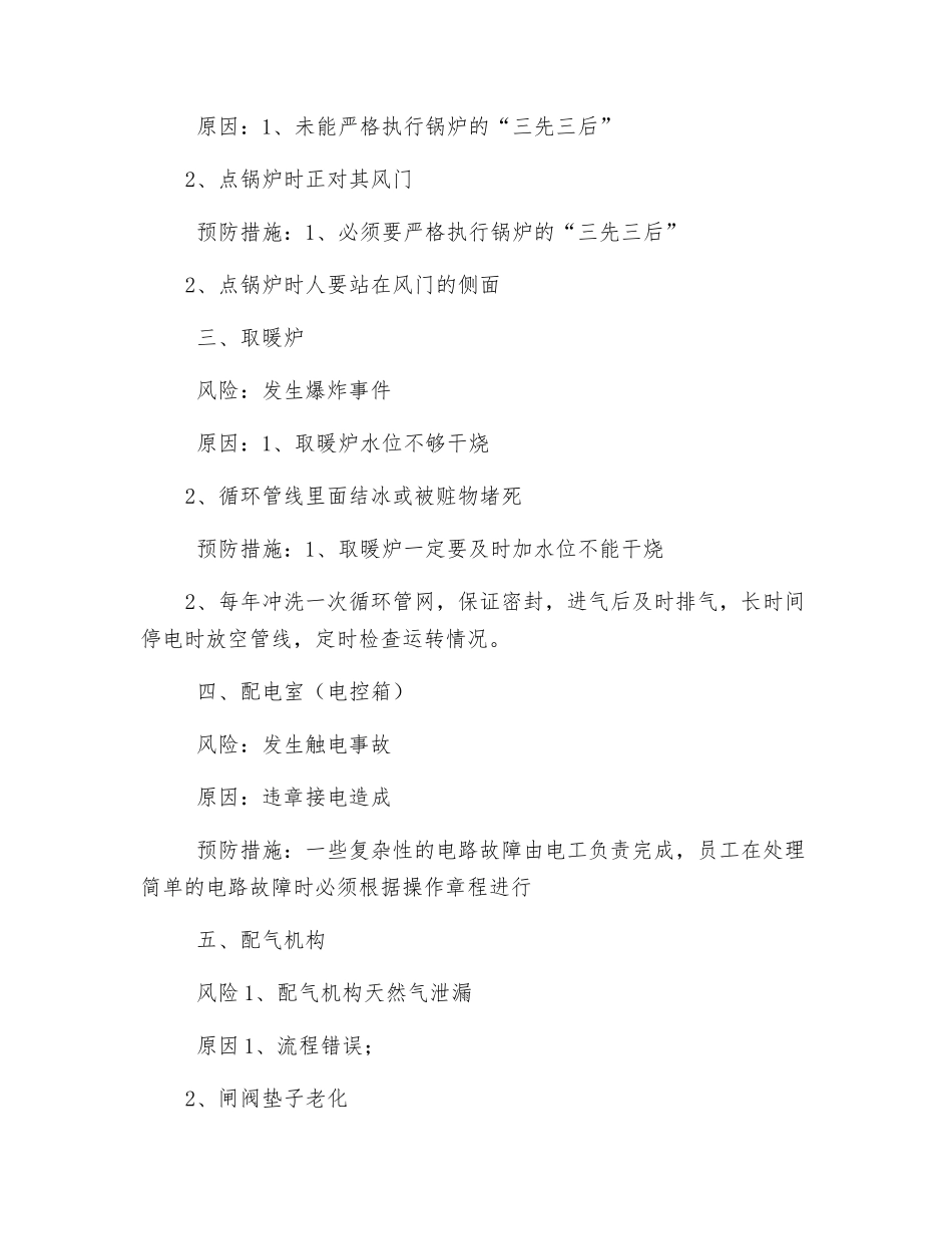 冬季操作设备的风险及预防措施_第2页