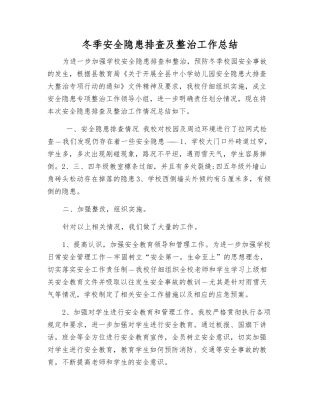 冬季安全隐患排查及整治工作总结