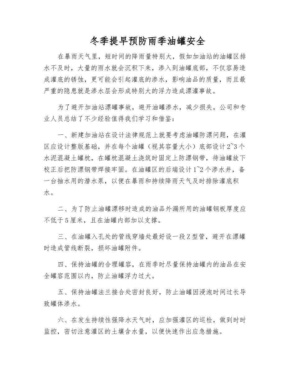 冬季提早预防雨季油罐安全_第1页