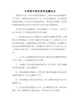 冬季提早预防雨季油罐安全