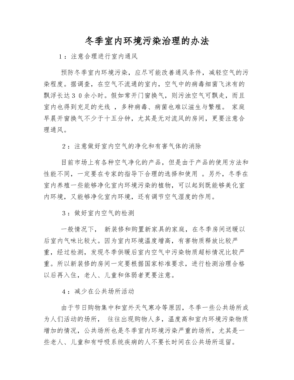 冬季室内环境污染治理的办法_第1页