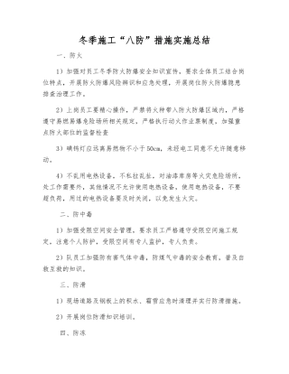 冬季施工“八防”措施实施总结
