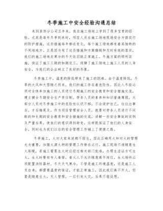 冬季施工中安全经验交流总结