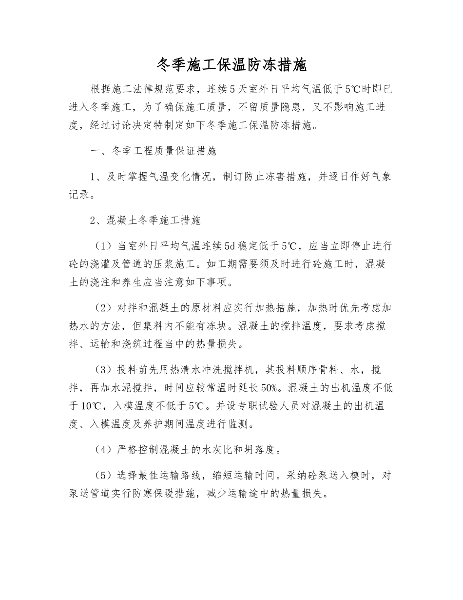 冬季施工保温防冻措施_第1页