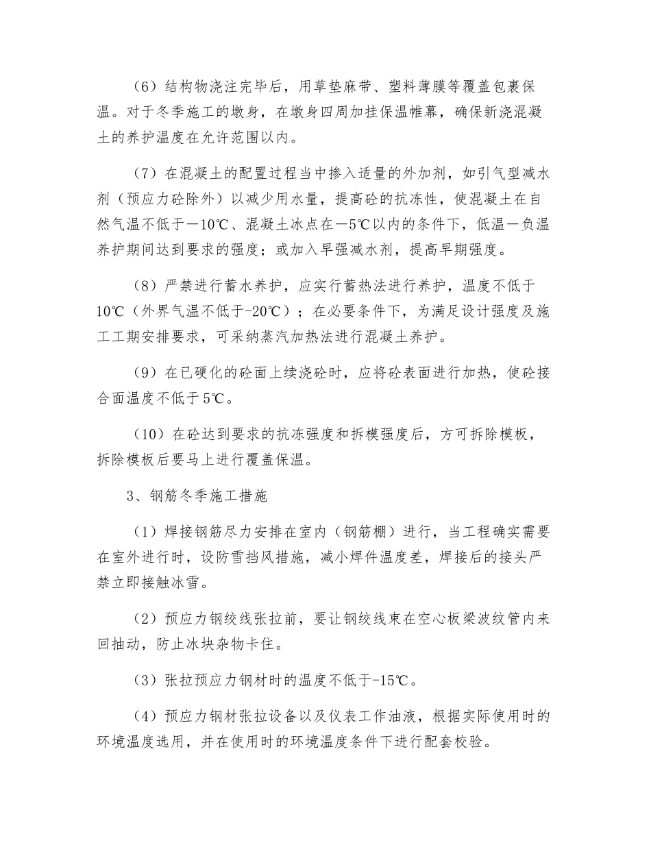 冬季施工保温防冻措施_第2页