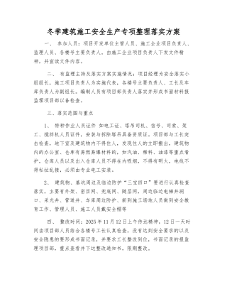 冬季建筑施工安全生产专项整理落实方案
