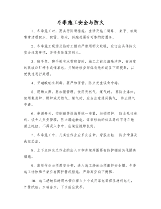 冬季施工安全与防火