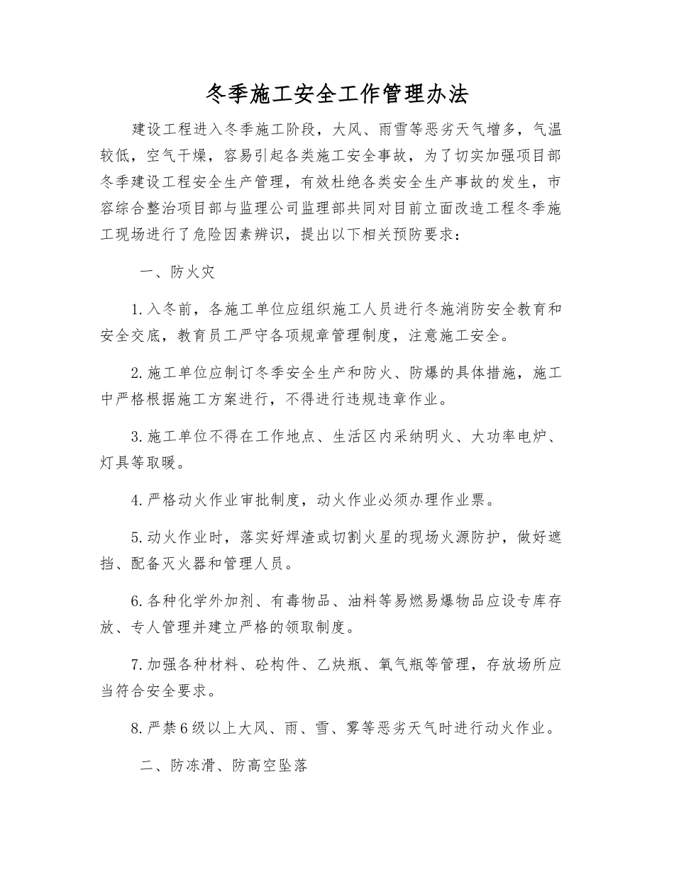 冬季施工安全工作管理办法_第1页