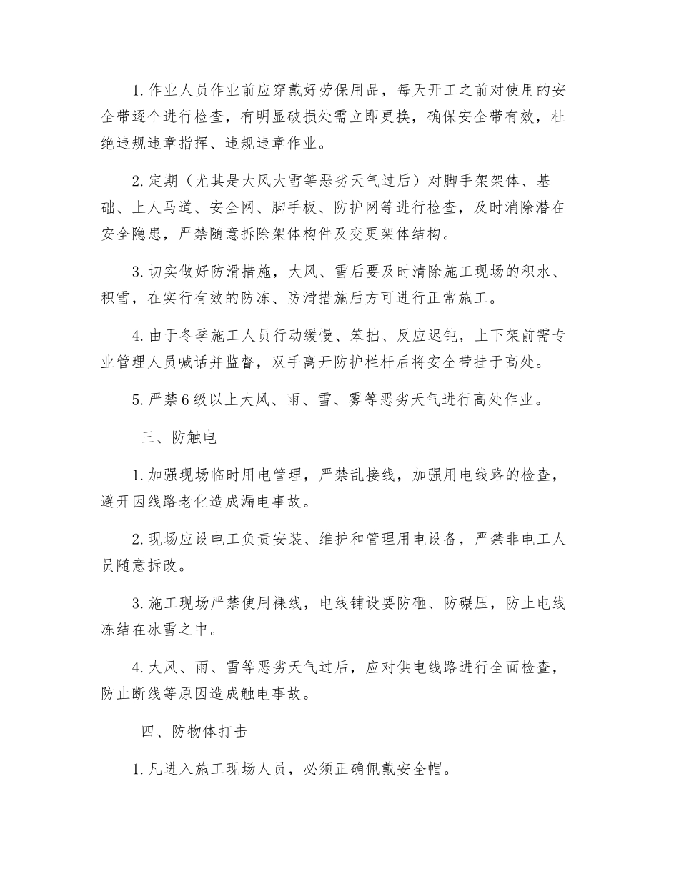 冬季施工安全工作管理办法_第2页