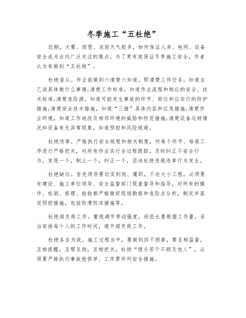 冬季施工“五杜绝”_第1页
