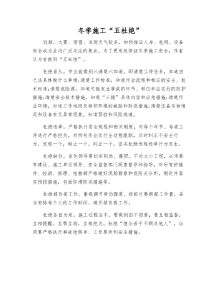 冬季施工“五杜绝”