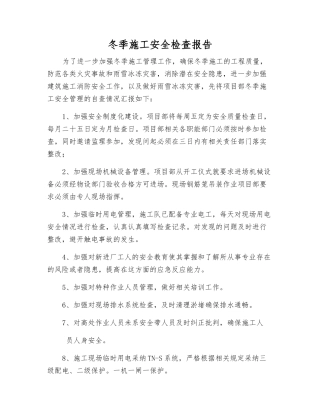 冬季施工安全检查报告