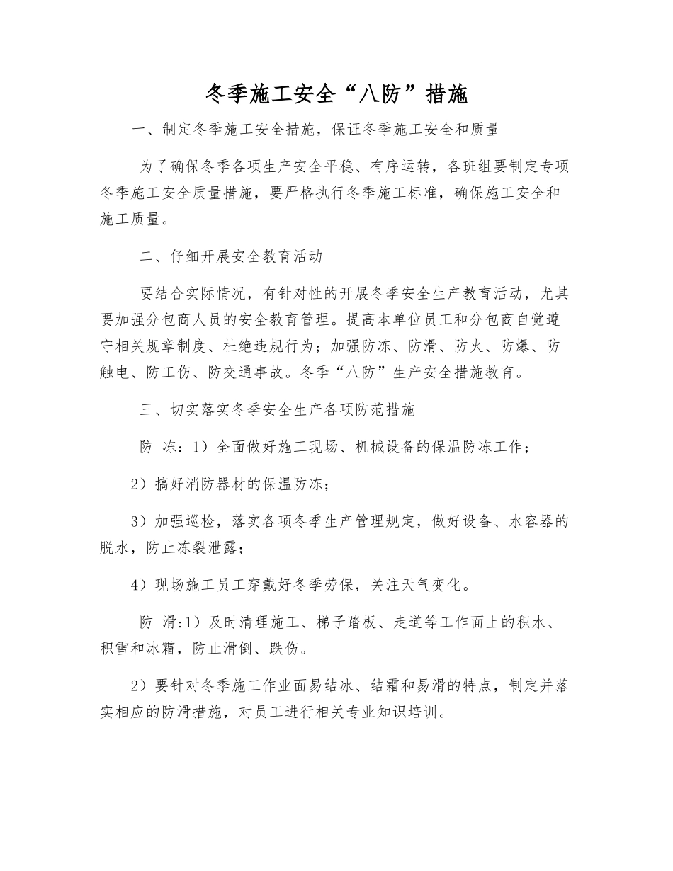 冬季施工安全“八防”措施_第1页