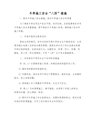 冬季施工安全“八防”措施